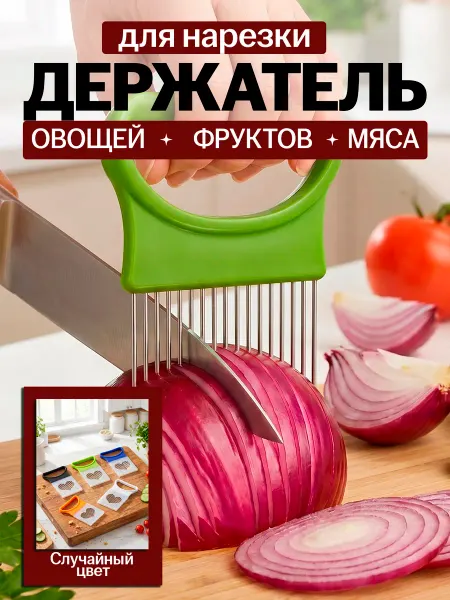 ФикСто Держатель для нарезки лука и других овощей и фруктов