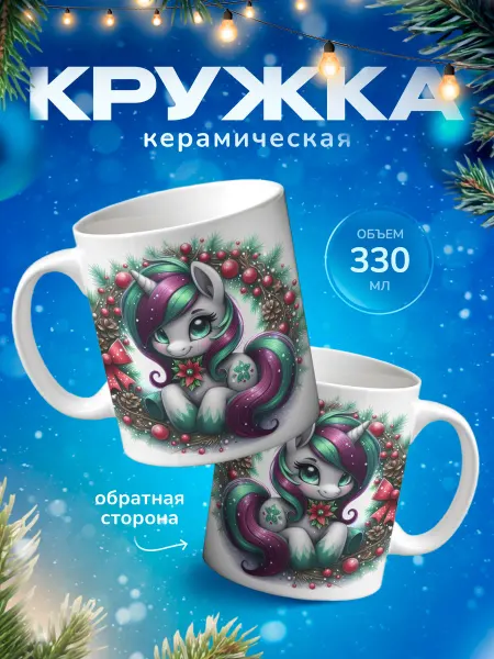 Подарок на память Кружка для чая новогодняя подарок единорог