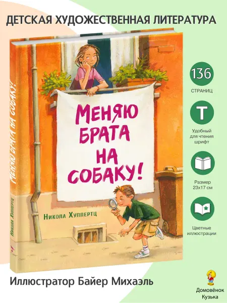 Издательство Стрекоза Меняю брата на собаку!