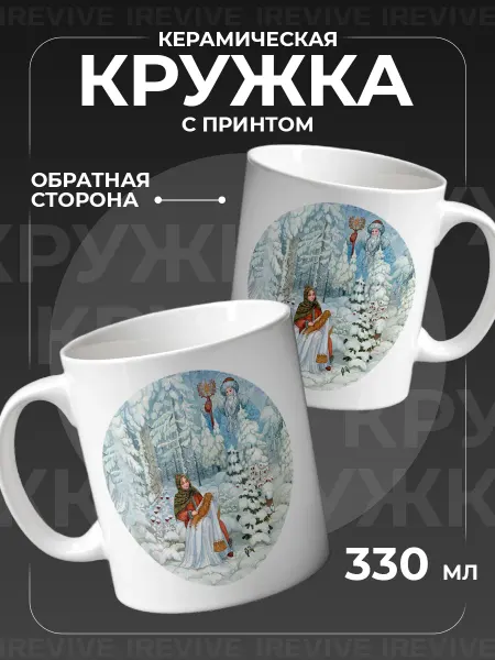 Подарок на память Кружка новогодняя детская Морозко сказка