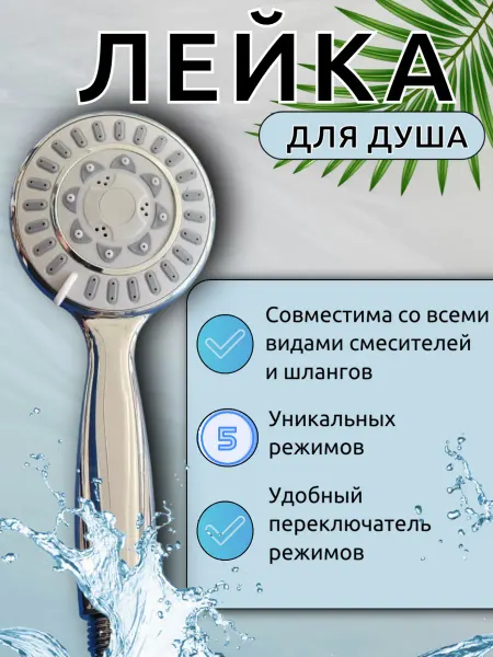 Лейка для душа