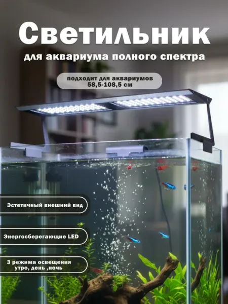 Micmol Светильник светодиодный для аквариума 59-108 см