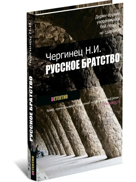 Харвест Русское братство. Николай Чергинец