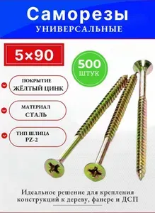 Саморезы универсальные 5х90 мм, желтый цинк, сталь, 500 шт.