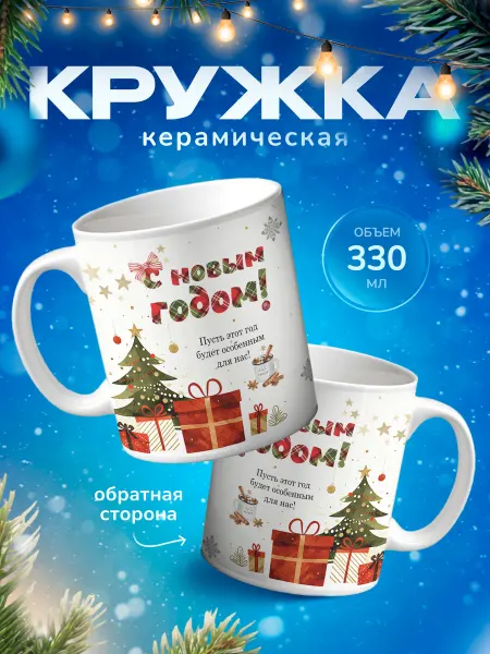 Подарок на память Кружка для чая новогодняя