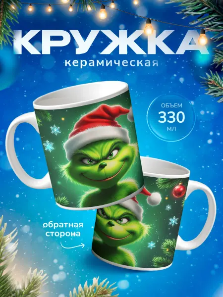 Подарок на память Кружка новогодняя Гринч
