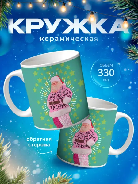 Подарок на память Кружка для чая новогодняя