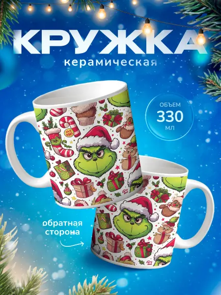 Подарок на память Кружка новогодняя подарок Гринч
