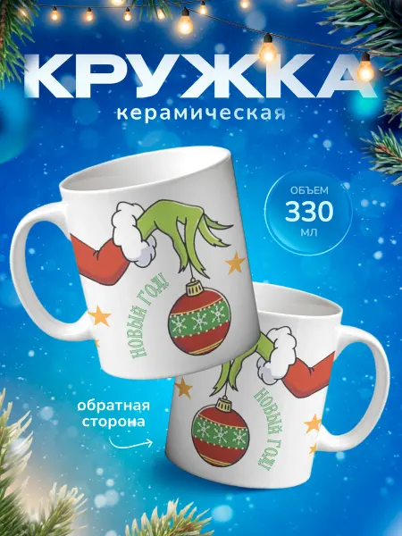 Подарок на память Кружка новогодняя Гринч