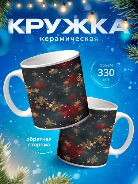 Подарок на память Кружка Новогодняя эстетика