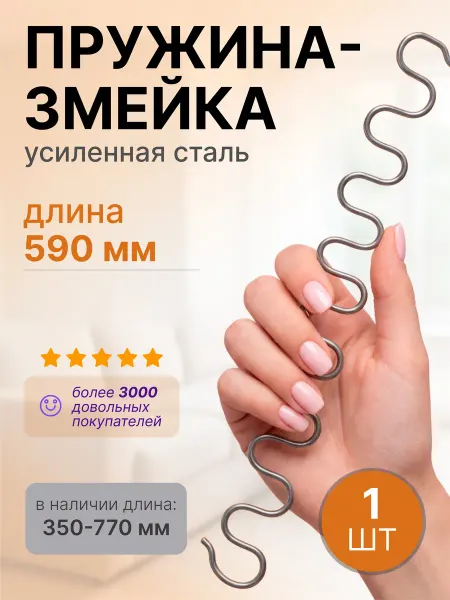 Lamel66 Змейка для дивана длиной 590 мм, 1 шт