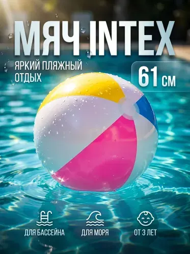 Надувной пляжный мяч Intex 59030, 61 см, детский мяч для бассейна, пляжа и отдыха на воде