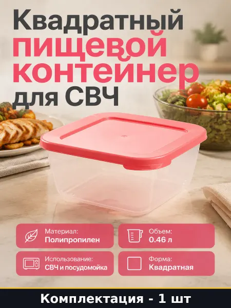 Емкость для хранения продуктов 0.46 л для микроволновки