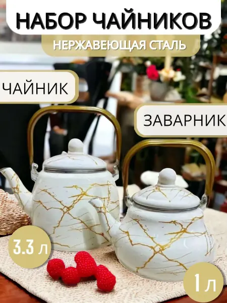 SHARIPHOME Набор чайник заварник эмалированный 3,3л и 1,5л