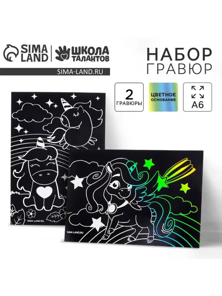Школьный уголок Гравюра детская Волшебные единороги 2 шт, 10х15 см