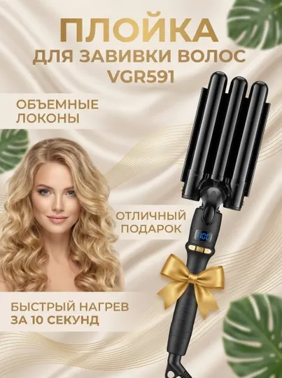 Трехволновая плойка для завивки волос гофре VGR 591