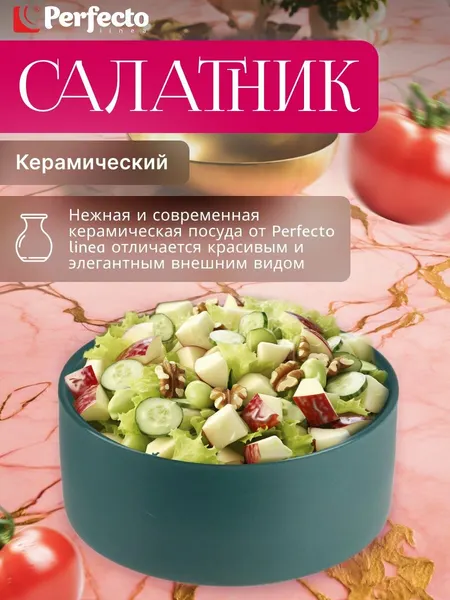 PERFECTO LINEA Салатник керамический зеленый 15,5 см Asian 17-155300