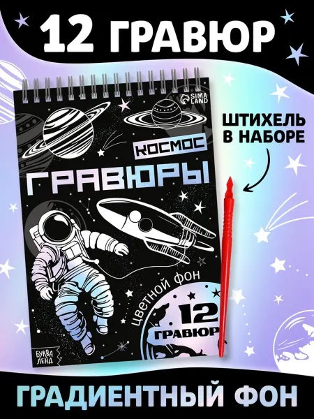 Буква-Ленд Гравюры Творческая книга Космос 16 стр штихель градиент