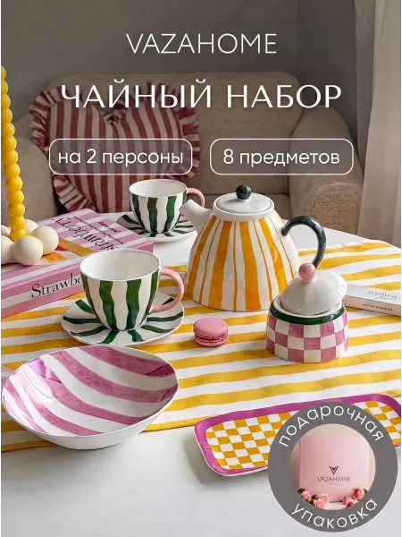 VAZAHOME Чайный сервиз с чайником сахарницей на 2 персоны подарочный