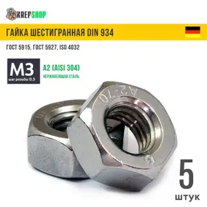 Гайка М3 нерж. А2 DIN 934 (ГОСТ 5915) , 5 штук