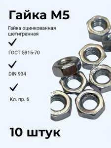 Гайка М5 оцинк. шестигр. 10 штук ГОСТ 5915-70 (DIN 934), кл.пр.6