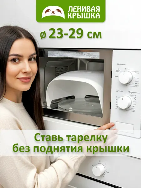Ленивая крышка Крышка для микроволновки 23, 24, 25, 26, 27, 28, 29см