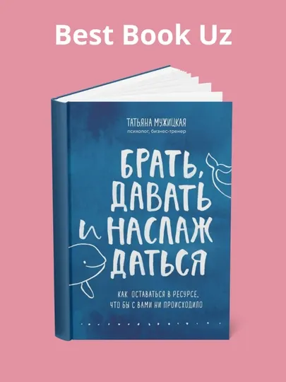 Брать, давать и наслаждаться. Татьяна Мужицкая
