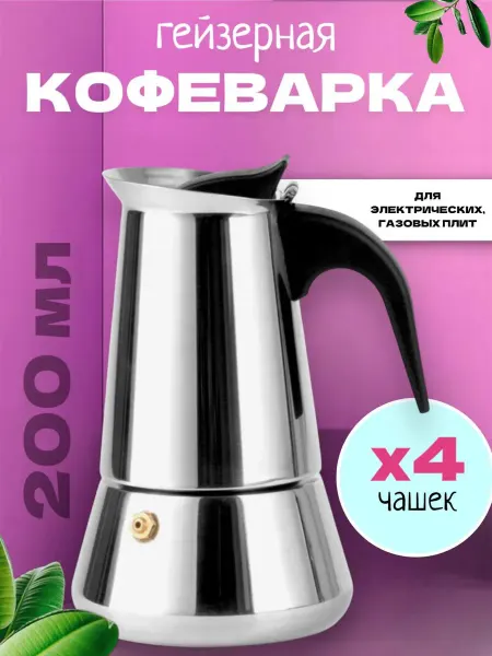 RuMir Гейзерная кофеварка турка на 4 чашки