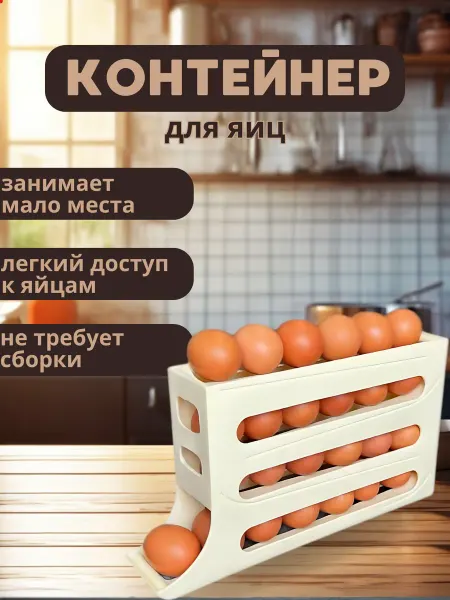 ХозДом Контейнер для яиц для холодильника 4 ярусная