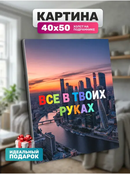 Diamond pixel Интерьерная картина Все в твоих руках 40х50