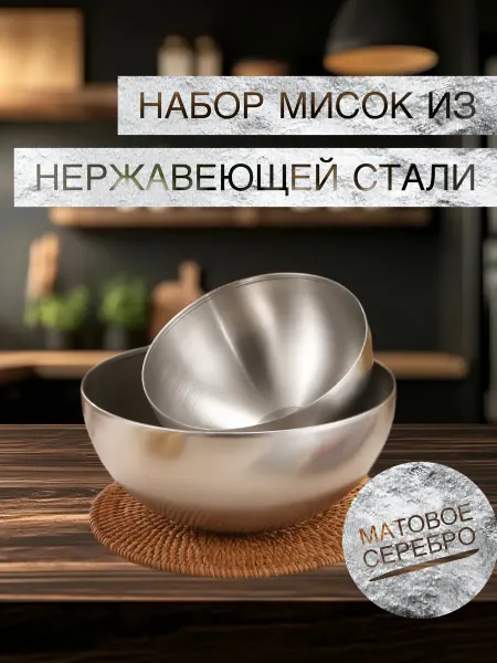 Nika sweet home набор мисок салатников из нержавеющей стали глубокие