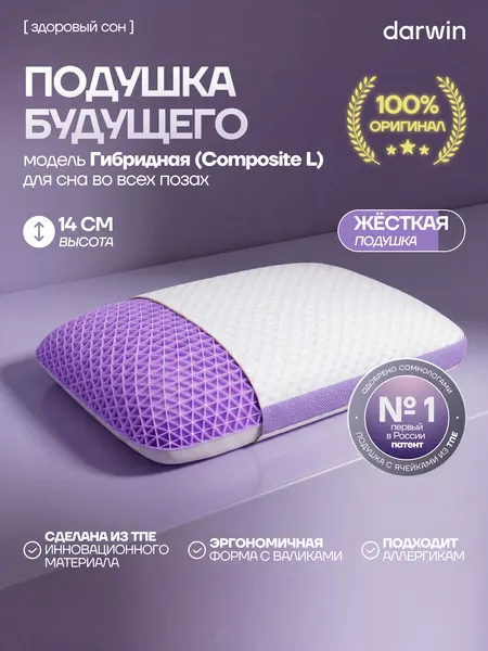Ортопедическая подушка Darwin Cell Composite L (жесткая), анатомическая, профилактическая, 59х40х14 см