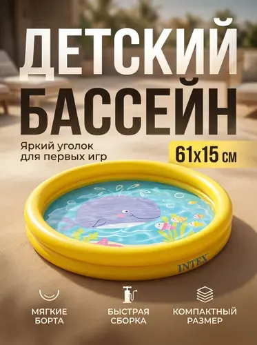 Надувной детский бассейн Intex 59409 "Рыбки", круглый, 61х15 см, объём 15 л