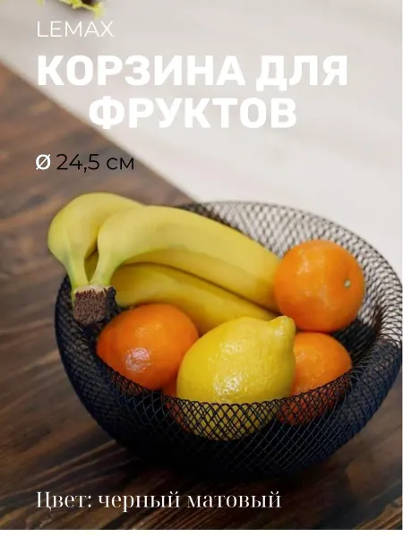 LEMAX Корзина для фруктов круглая