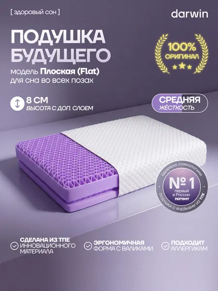 Ортопедическая подушка Darwin Cell Flat с бустером, анатомическая, эргономичная, профилактическая, 59х43х11 см