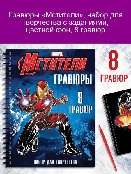 MARVEL Гравюры Мстители 8 штук набор для творчества