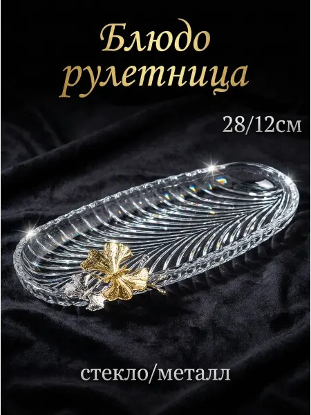 Конфетница блюдо хлебница рулетница