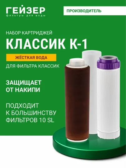 ГЕЙЗЕР Комплект картриджей К-1 для Классик для жесткой воды