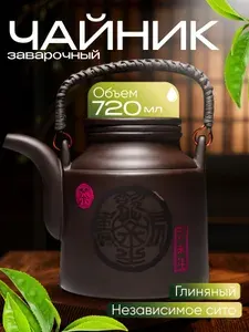 Чайник заварочный с ситечком из исинской глины