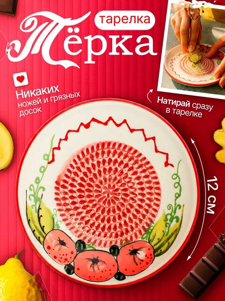 Терка-тарелка керамическая для овощей, имбиря, чеснока