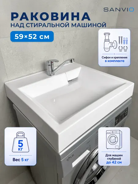 SANVIO Раковина над стиральной машиной 59х52 см акриловая с сифоном