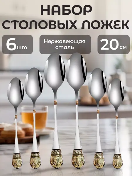 RUSTAM SHOP Ложка столовая набор 6 шт