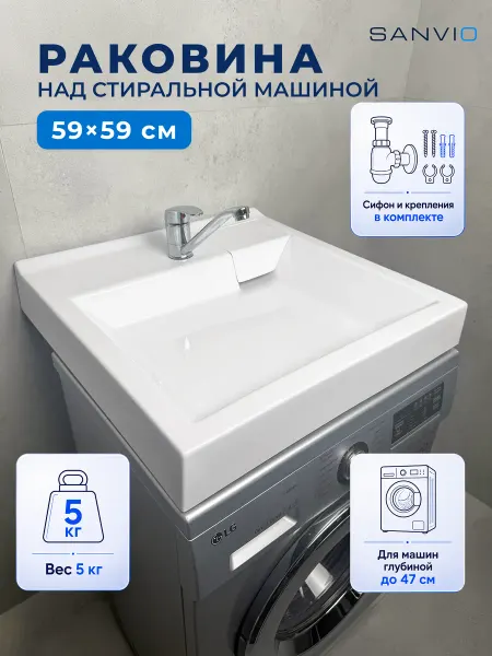 SANVIO Раковина над стиральной машиной 59х59 см акриловая с сифоном