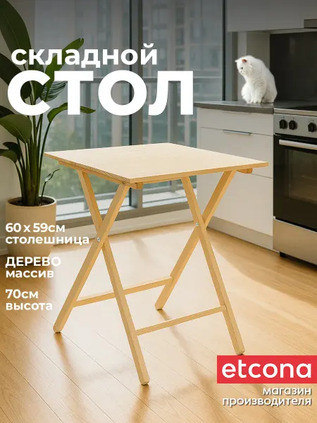 ETCONA Стол складной деревянный 59х60 см