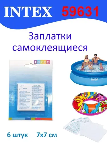 Ремкомплект Intex 59631 для надувных матрасов, кругов и других изделий (6 самоклеющихся заплаток)