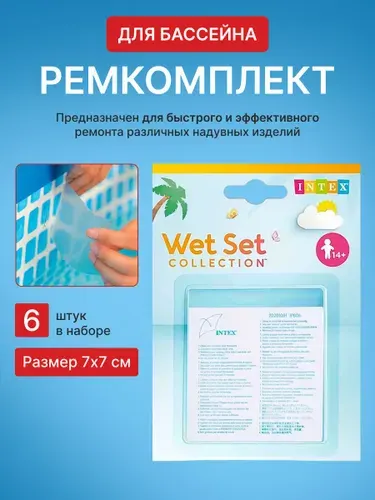 Ремкомплект (заплатки) для бассейна Intex 59631, 6 шт, винил, 7x7 см, для надувных изделий
