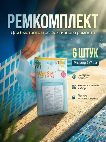 Ремкомплект для бассейна, латки самоклеющиеся Intex 59631