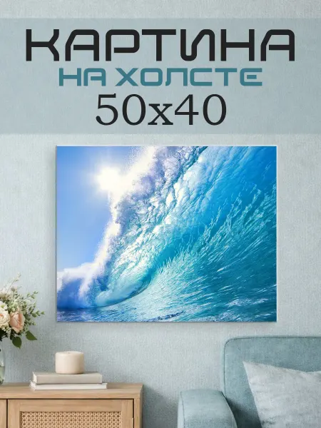 ПринтСтори Картина на стену 50x40 Волна