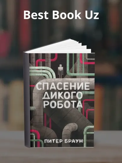 Спасение дикого робота. Питер Браун