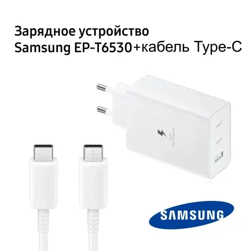 Сетевое зарядное устройство Samsung EP-T6530 + кабель 5A, 65 Вт, белый